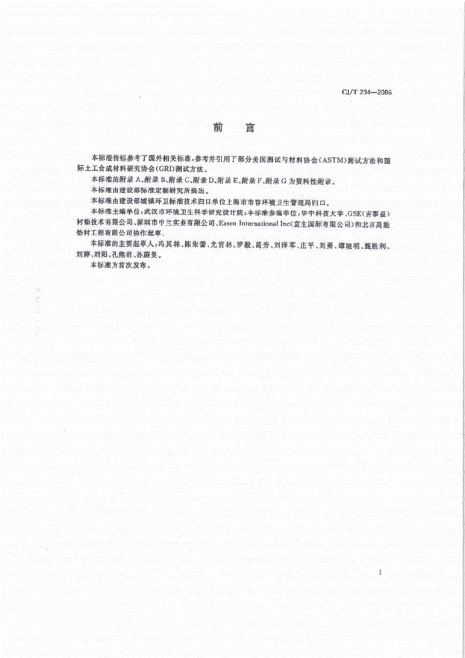 CJ／T 234-2006 垃圾填埋场用高密度聚乙烯土工膜.pdf_第3页
