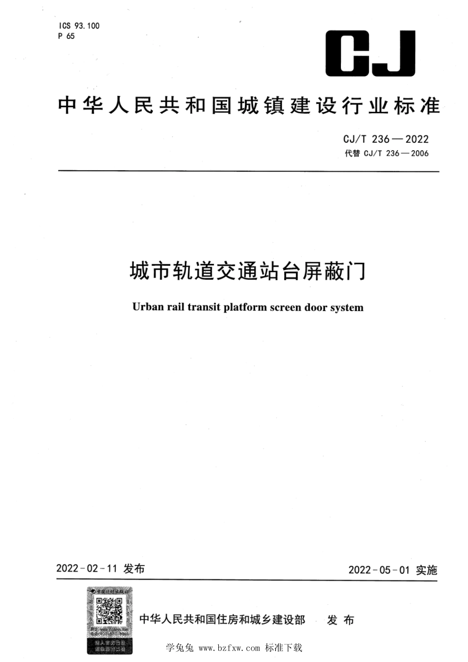 CJ／T 236-2022 城市轨道交通站台屏蔽门.pdf_第1页
