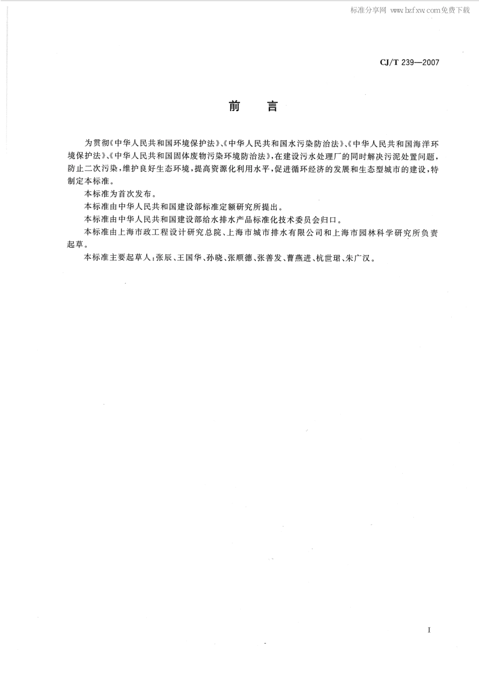 CJ／T 239-2007 城镇污水处理厂污泥处置 分类.pdf_第2页