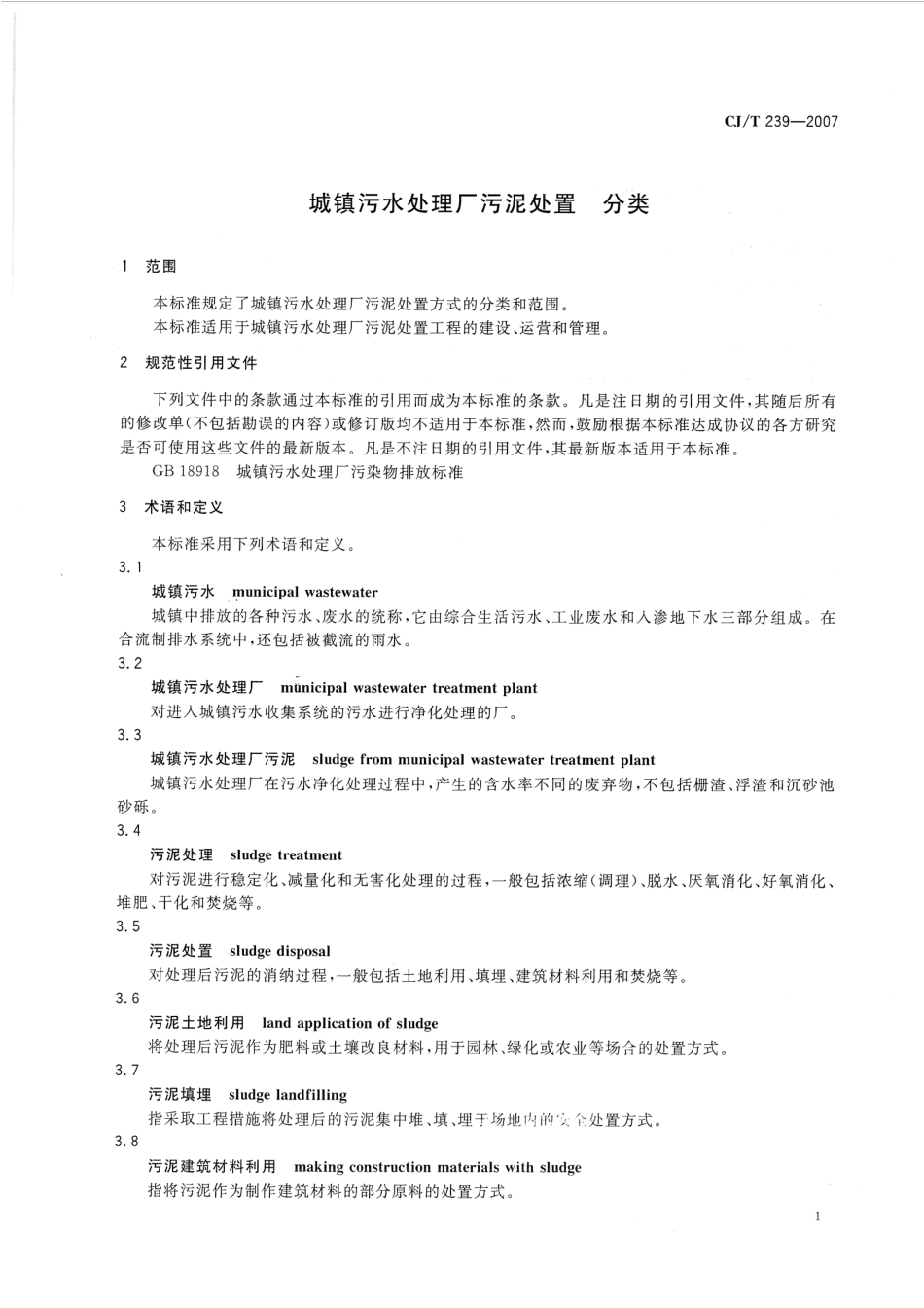 CJ／T 239-2007 城镇污水处理厂污泥处置 分类.pdf_第3页