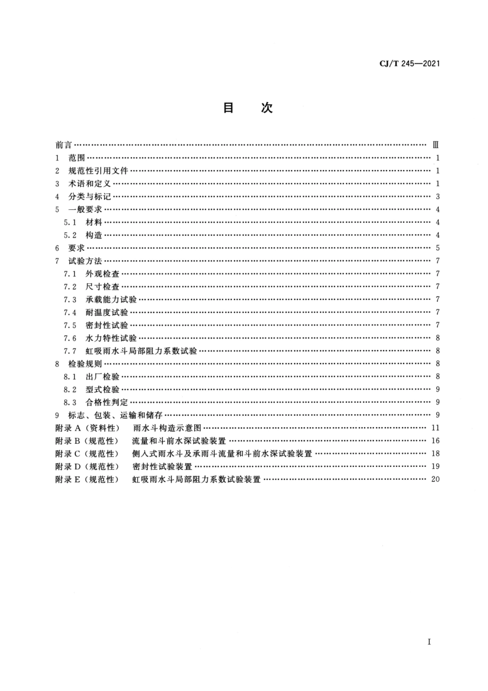 CJ/T 245-2021 建筑屋面排水用雨水斗通用技术条件.pdf_第2页