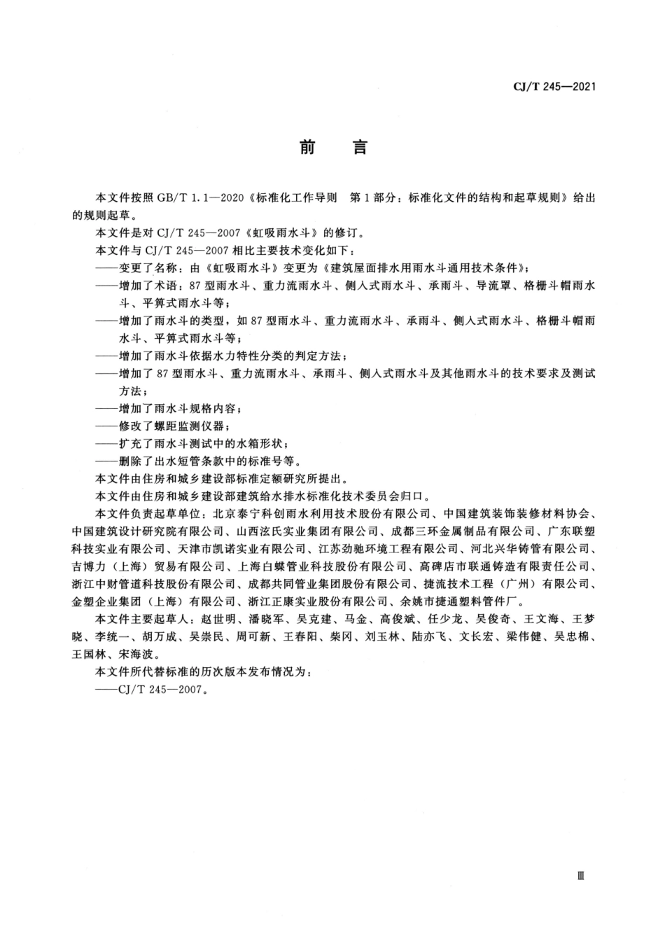 CJ/T 245-2021 建筑屋面排水用雨水斗通用技术条件.pdf_第3页