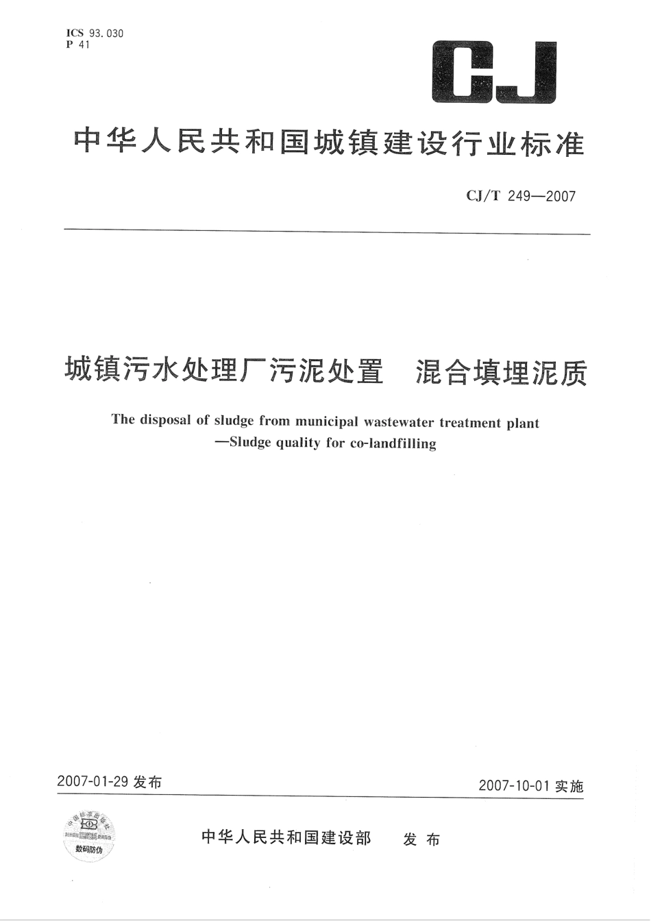 CJ／T 249-2007 城镇污水处理厂污泥处置 混合填埋泥质.pdf_第1页