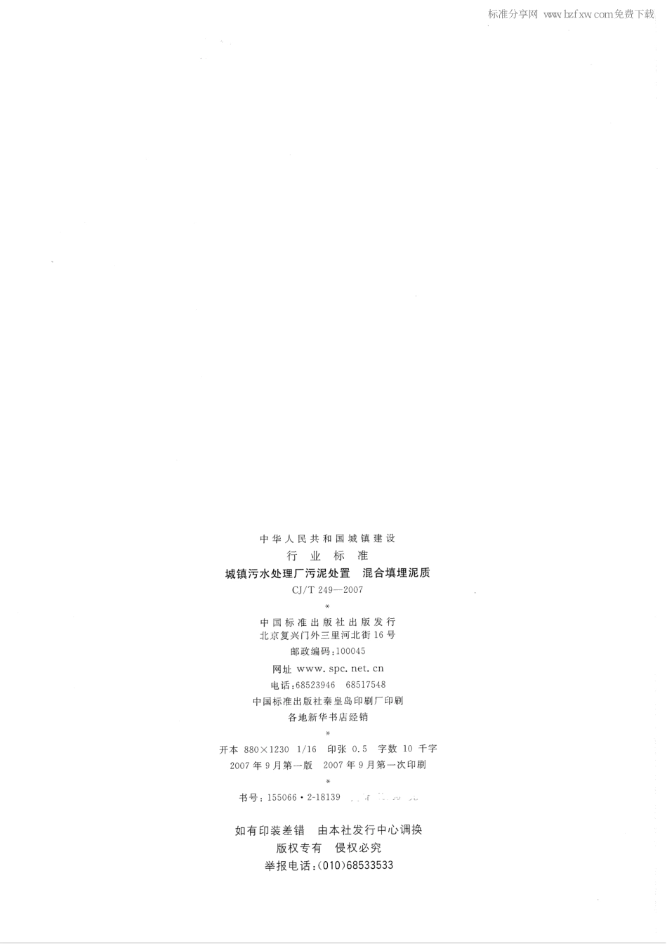 CJ／T 249-2007 城镇污水处理厂污泥处置 混合填埋泥质.pdf_第2页