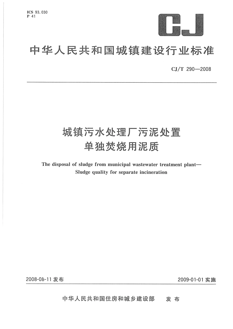 CJ／T 290-2008 城镇污水处理厂污泥处置 单独焚烧用泥质.pdf_第1页