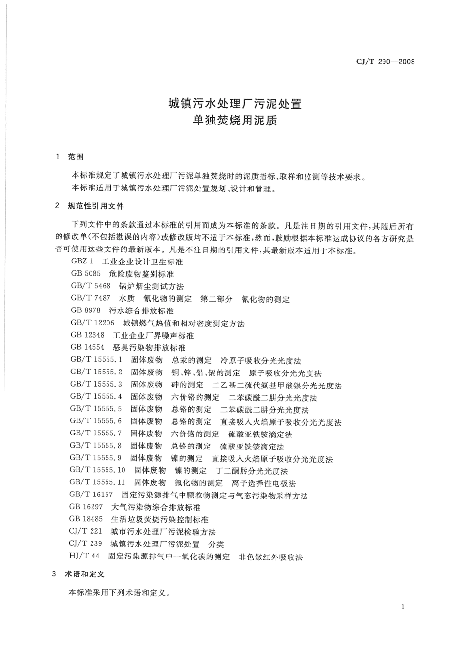 CJ／T 290-2008 城镇污水处理厂污泥处置 单独焚烧用泥质.pdf_第3页