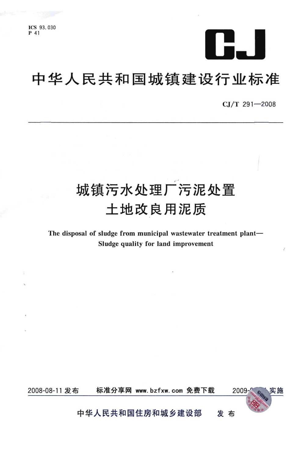 CJ／T 291-2008 城镇污水处理厂污泥处置 土地改良用泥质(内容不全).pdf_第1页