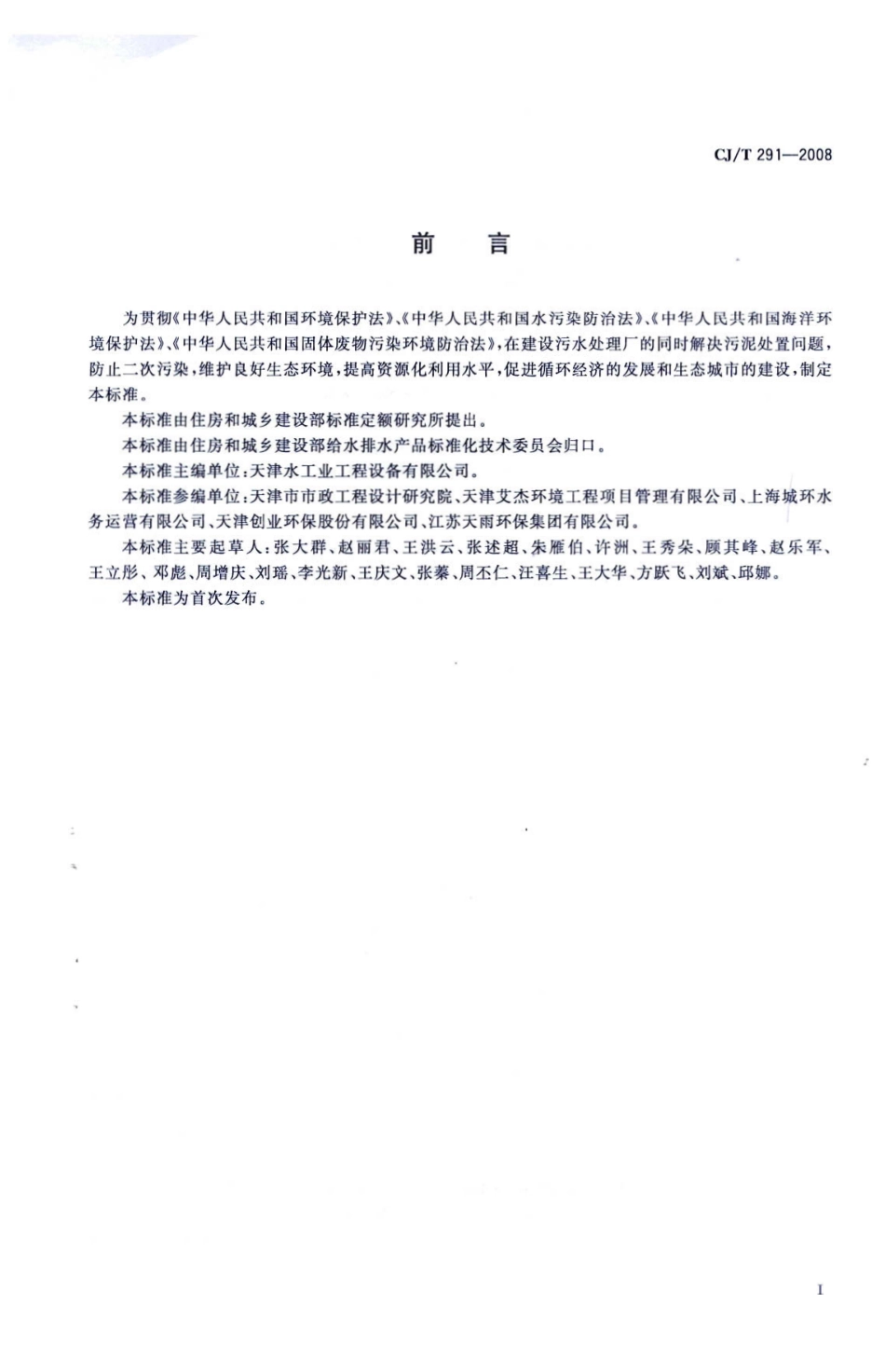 CJ／T 291-2008 城镇污水处理厂污泥处置 土地改良用泥质(内容不全).pdf_第2页