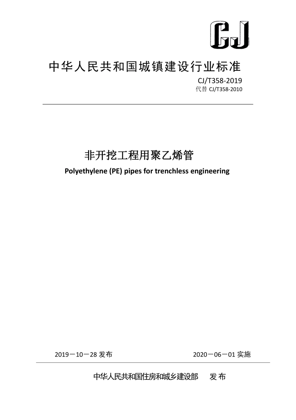 CJ／T 358-2019 非开挖工程用聚乙烯管.pdf_第1页
