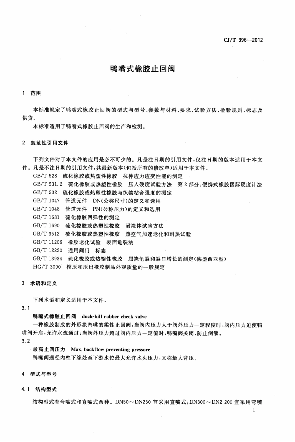 CJ／T 396-2012 鸭嘴式橡胶止回阀.pdf_第3页