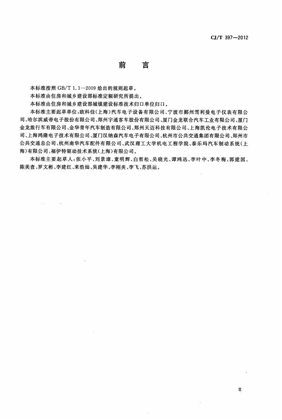 CJ／T 397-2012 城市客车信息网控制总线系统设备.pdf_第3页