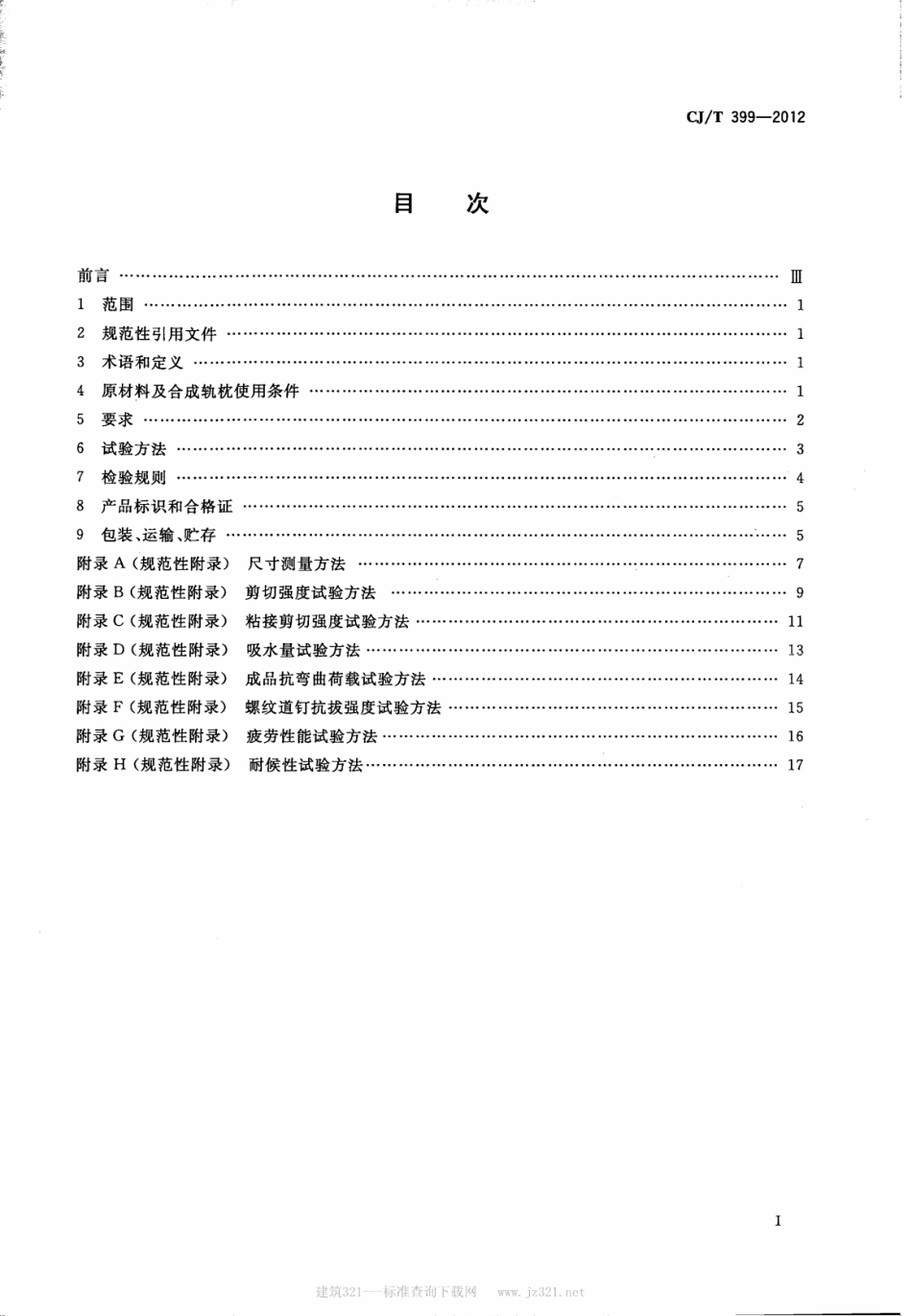 CJ／T 399-2012 聚氨酯泡沫合成轨枕.pdf_第2页