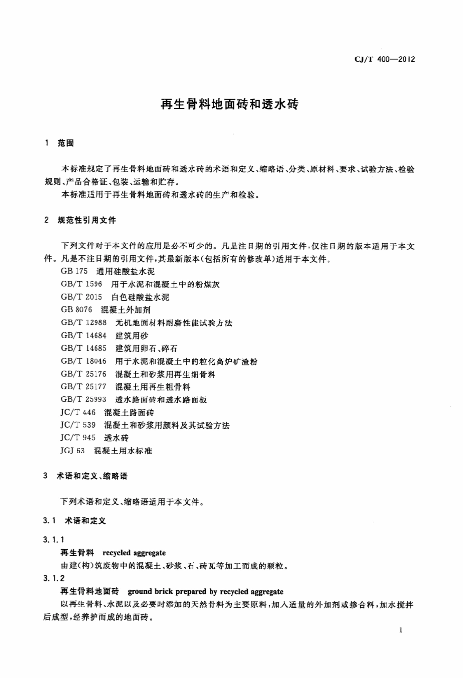 CJ／T 400-2012 再生骨料地面砖和透水砖.pdf_第3页