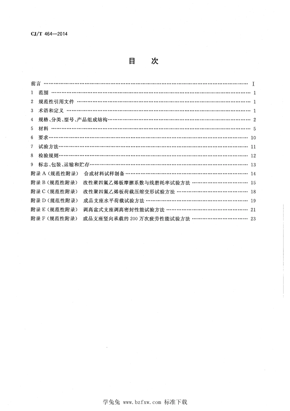 CJ／T 464-2014 城市轨道交通桥梁盆式支座.pdf_第2页