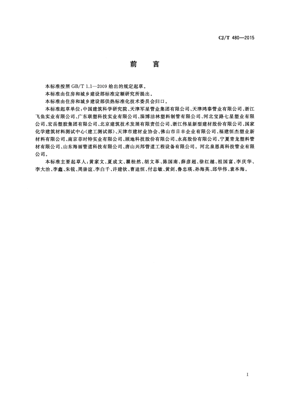 CJ／T 480-2015 高密度聚乙烯外护管聚氨酯发泡预制直埋保温复合塑料管.pdf_第3页