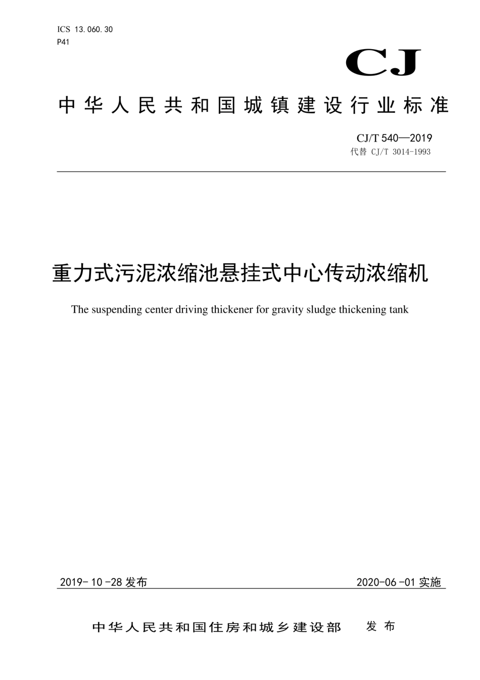 CJ／T 540-2019 重力式污泥浓缩池悬挂式中心传动浓缩机.pdf_第1页