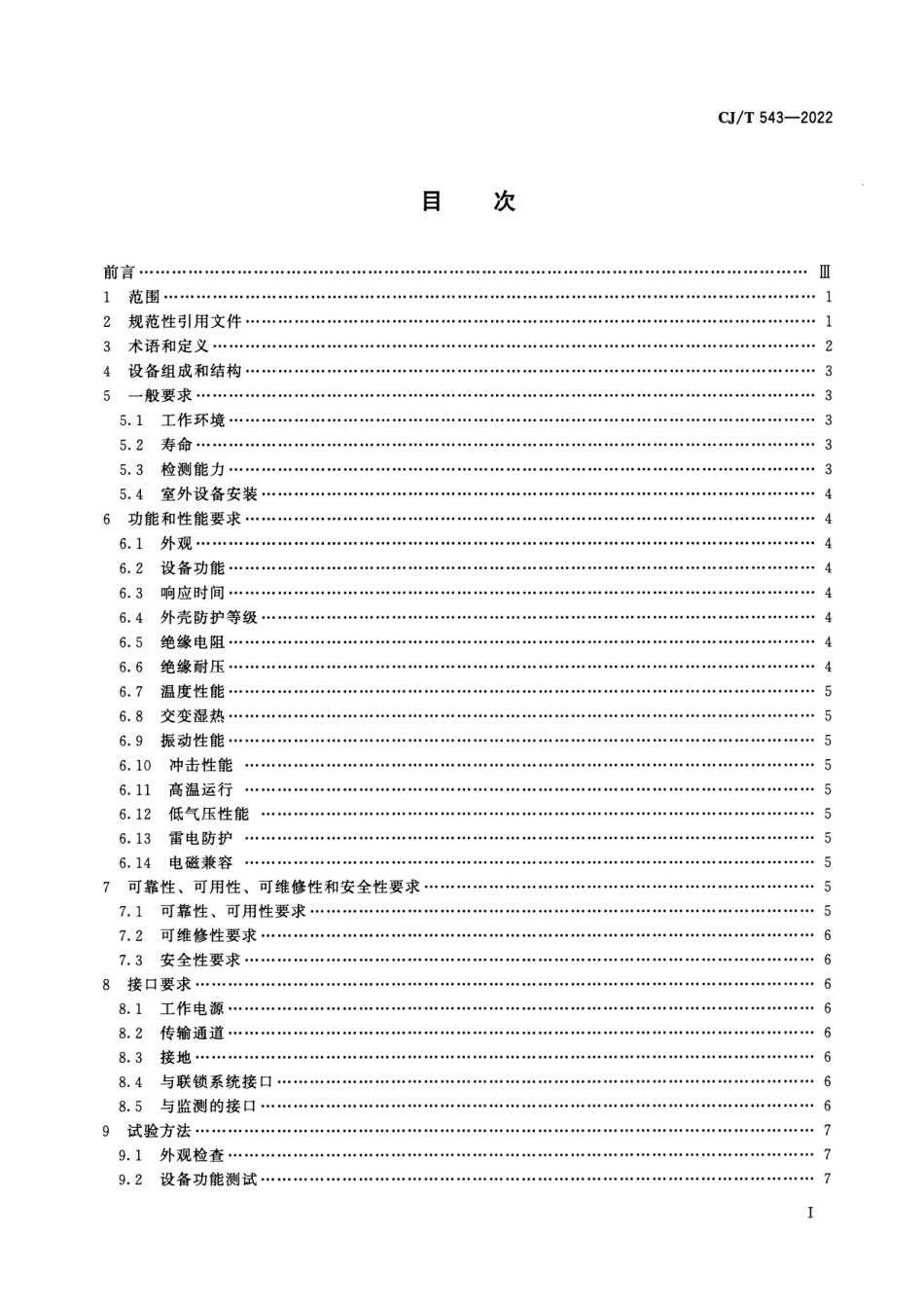 CJ／T 543-2022 城市轨道交通计轴设备技术条件.pdf_第2页