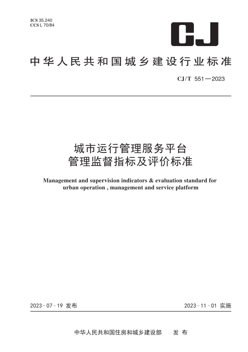 CJ／T 551-2023 城市运行管理服务平台管理监督指标及评价标准.pdf_第1页