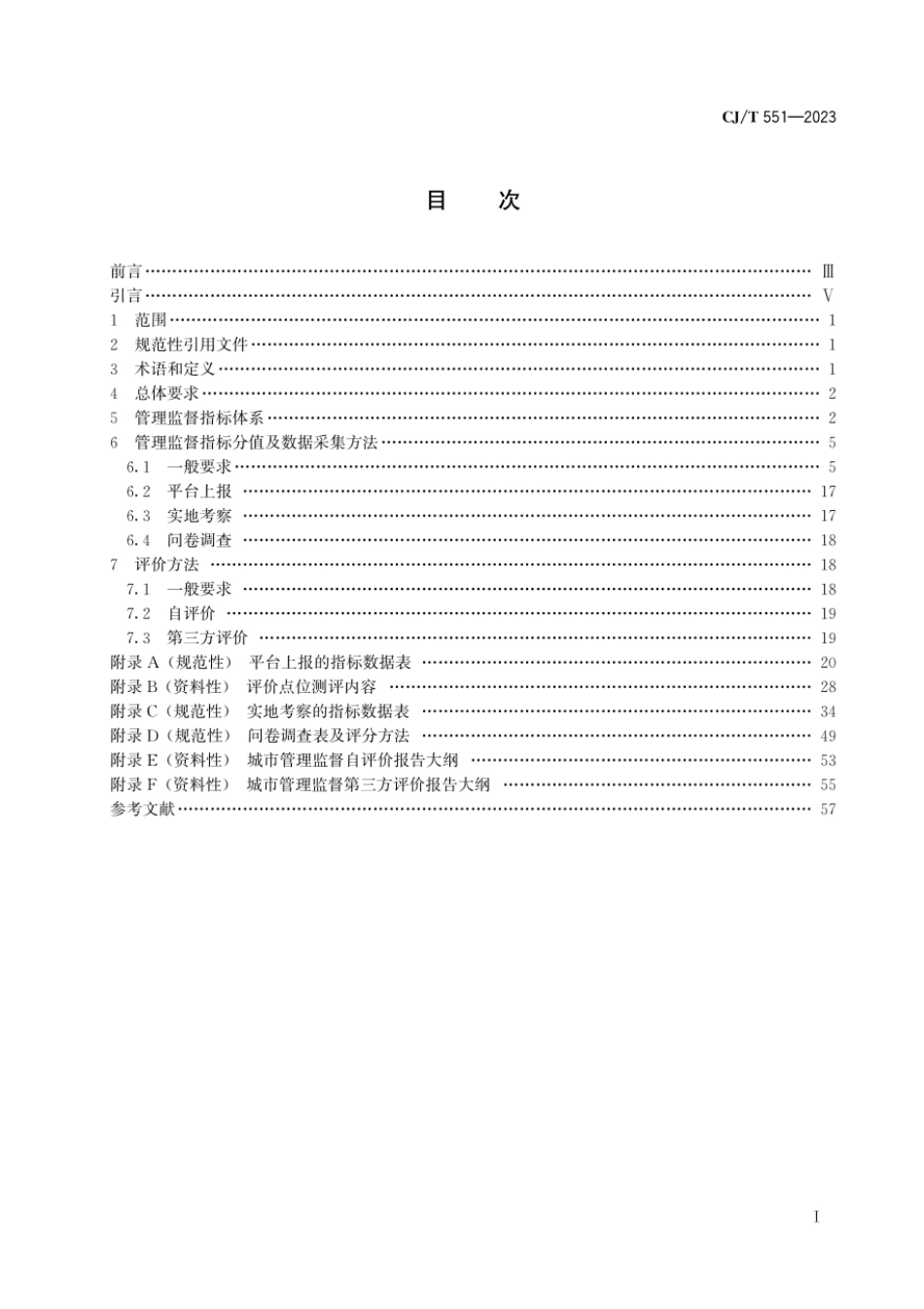 CJ／T 551-2023 城市运行管理服务平台管理监督指标及评价标准.pdf_第2页