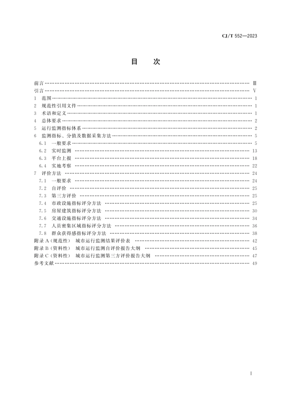 CJ／T 552-2023 城市运行管理服务平台运行监测指标及评价标准.pdf_第2页