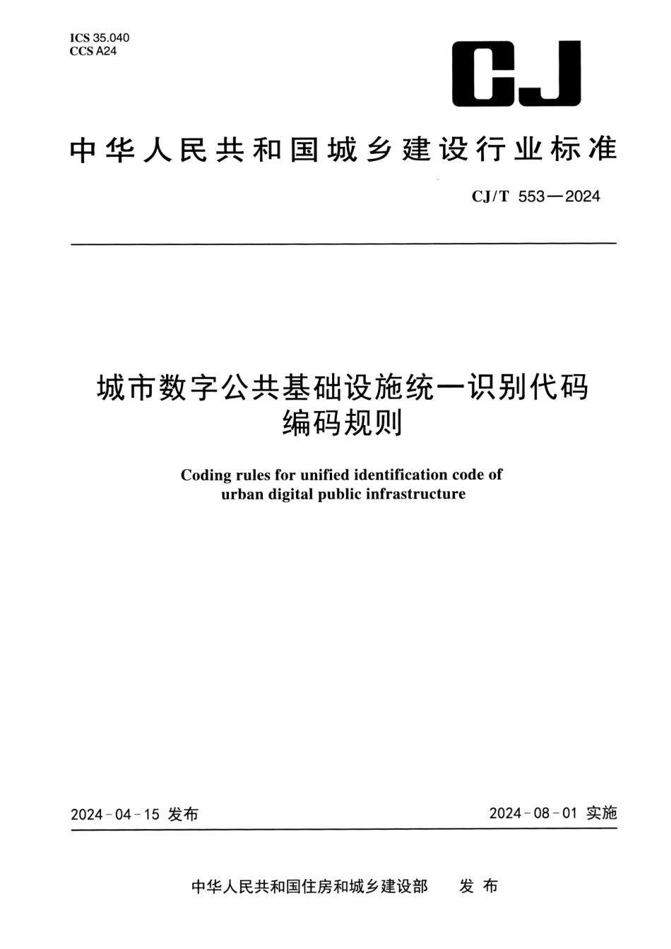 CJ／T 553-2024 城市数字公共基础设施统一识别代码编码规则.pdf_第1页
