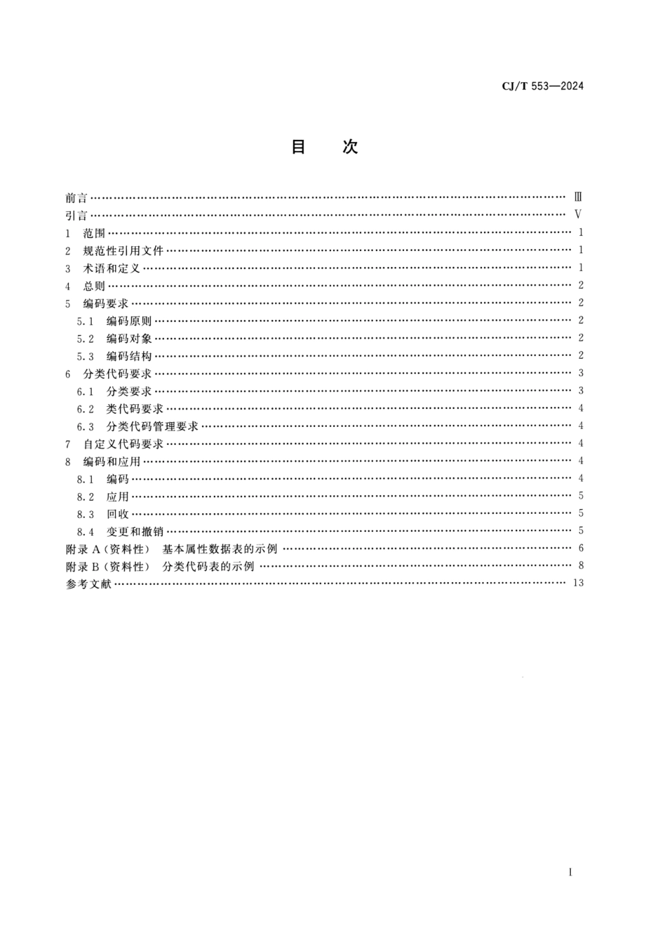 CJ／T 553-2024 城市数字公共基础设施统一识别代码编码规则.pdf_第2页
