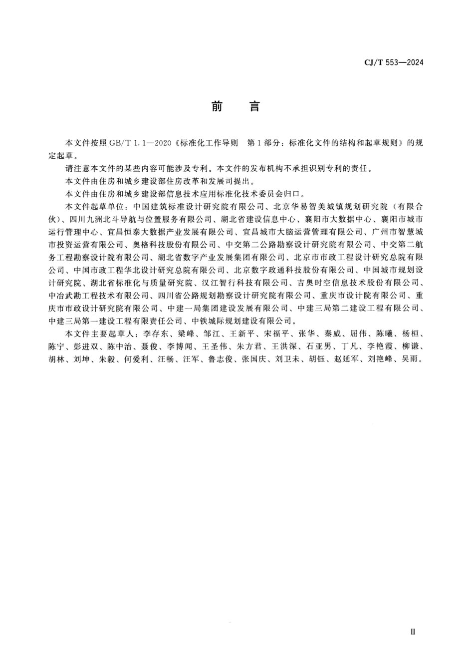 CJ／T 553-2024 城市数字公共基础设施统一识别代码编码规则.pdf_第3页