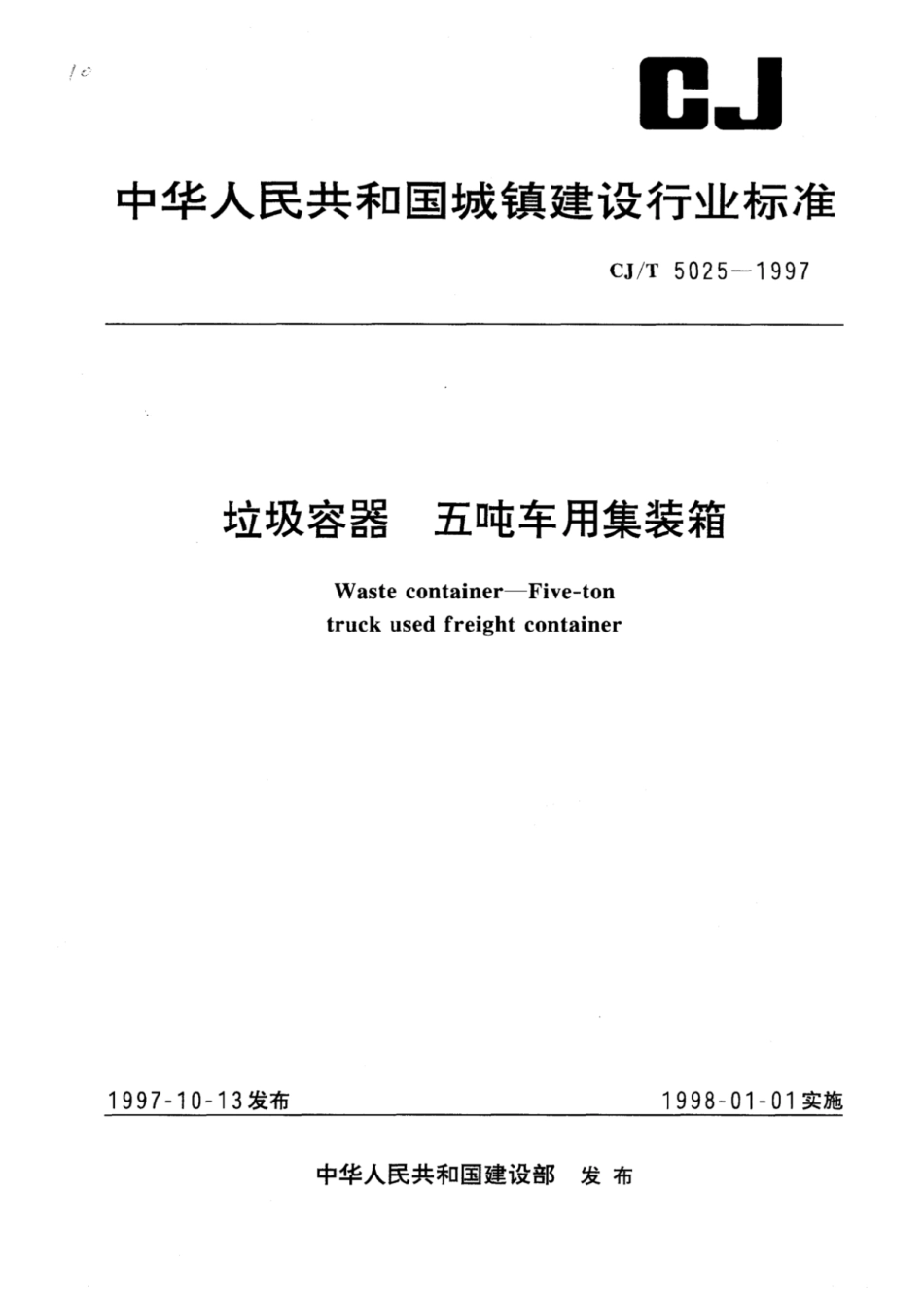 CJ／T 5025-1997 垃圾容器五吨车用集装箱.pdf_第1页