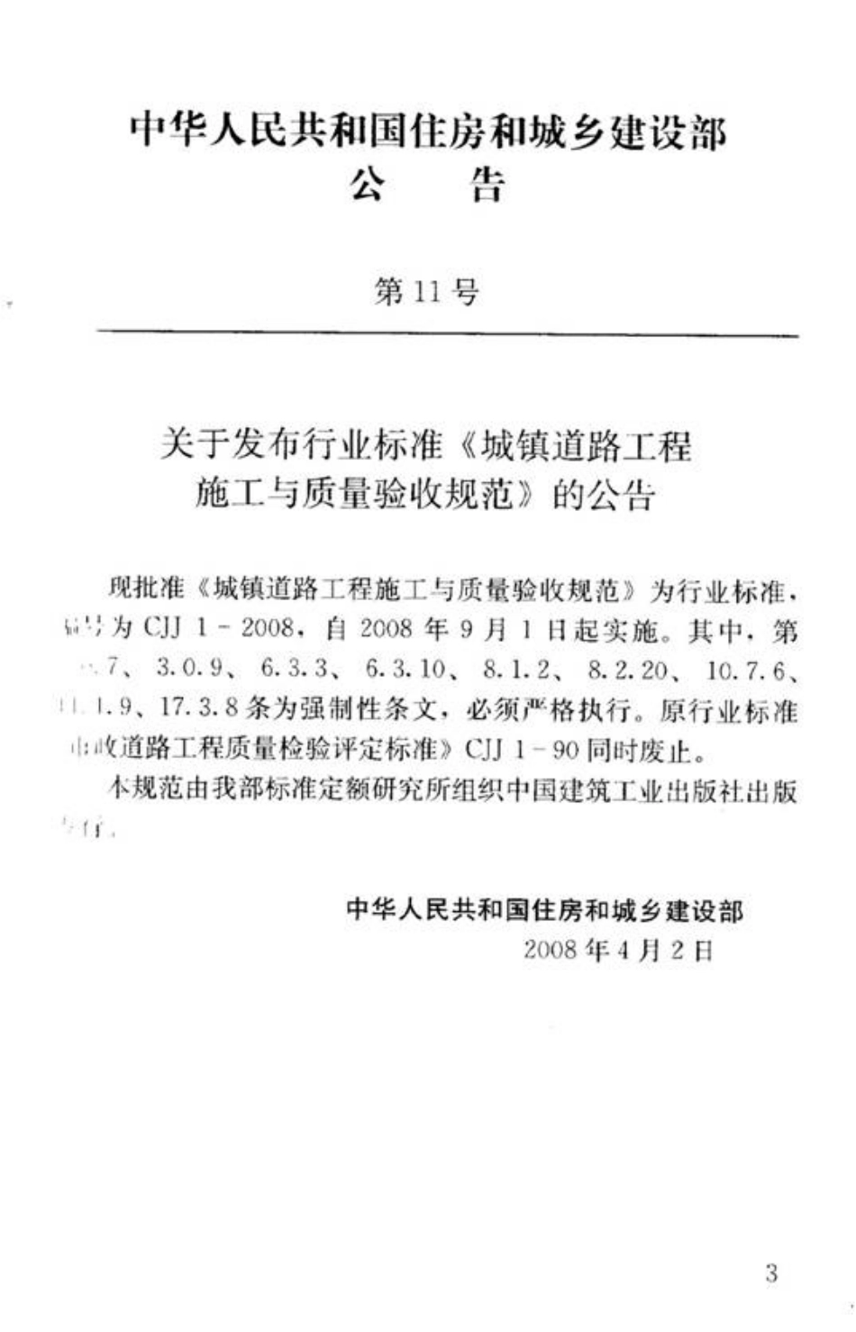 CJJ 1-2008 城镇道路工程施工与质量验收规范.pdf_第3页