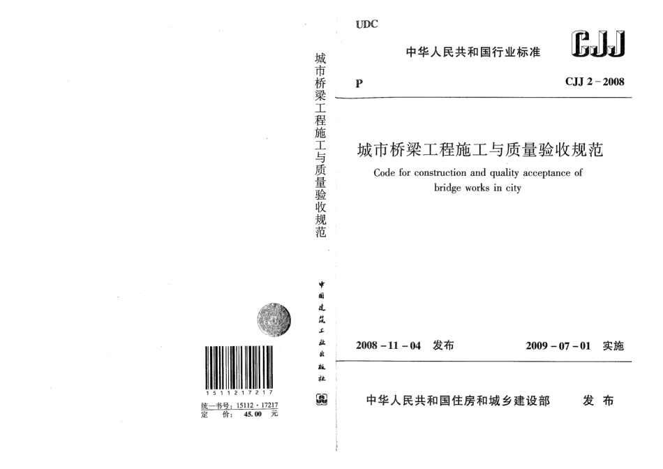 CJJ 2-2008 城市桥梁工程施工与质量验收规范.pdf_第1页