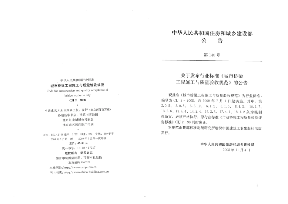 CJJ 2-2008 城市桥梁工程施工与质量验收规范.pdf_第3页