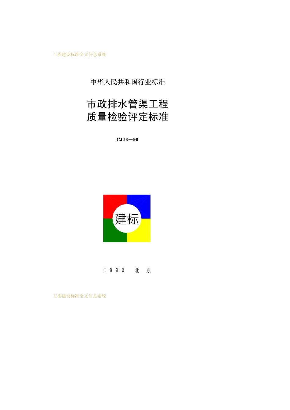 CJJ 3-1990市政排水管渠工程 质量检验评定标准.pdf_第1页