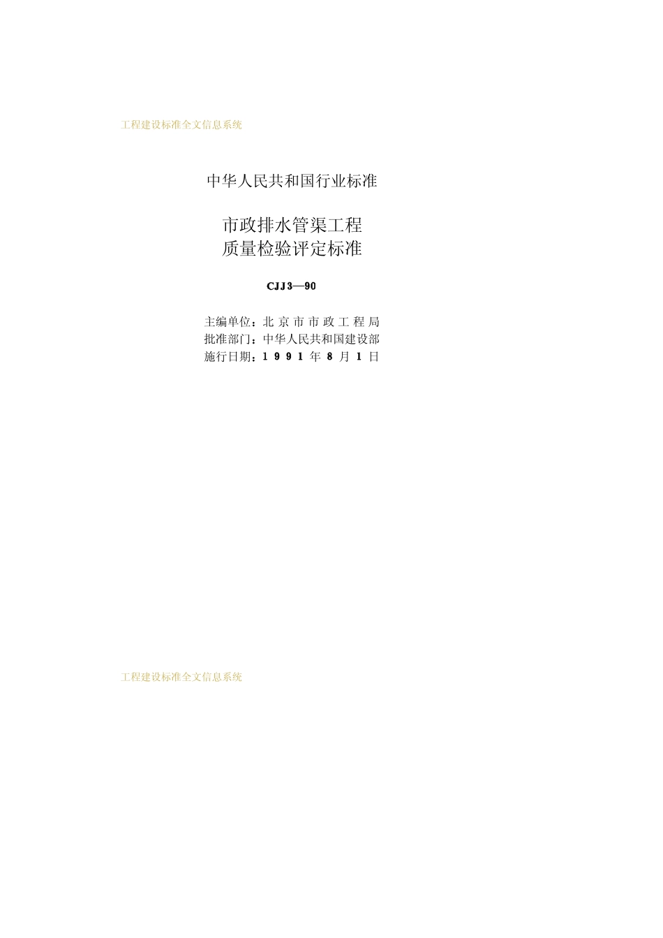 CJJ 3-1990市政排水管渠工程 质量检验评定标准.pdf_第2页