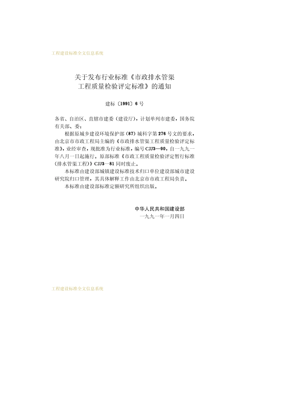 CJJ 3-1990市政排水管渠工程 质量检验评定标准.pdf_第3页