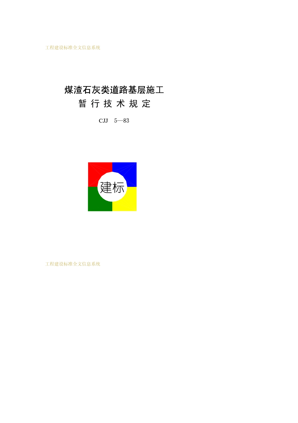 CJJ 5-1983 煤渣石灰类道路基层施暂行技术规定.pdf_第1页