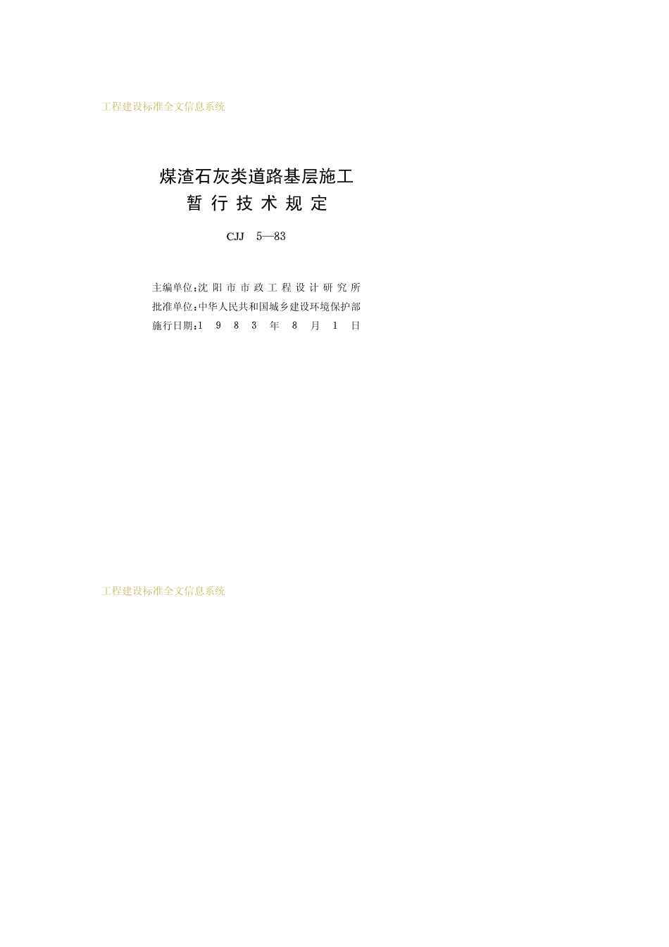 CJJ 5-1983 煤渣石灰类道路基层施暂行技术规定.pdf_第2页