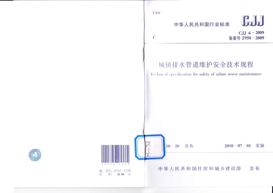CJJ 6-2009 城镇排水管道维护安全技术规程 附条文说明.pdf_第1页