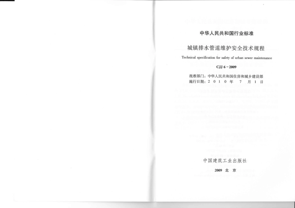 CJJ 6-2009 城镇排水管道维护安全技术规程 附条文说明.pdf_第2页