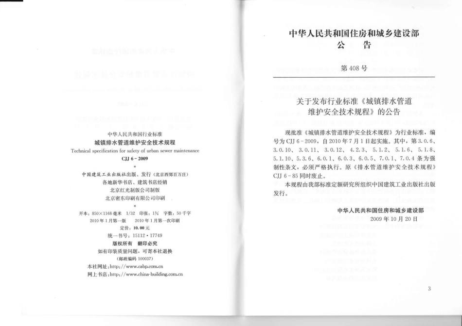 CJJ 6-2009 城镇排水管道维护安全技术规程 附条文说明.pdf_第3页