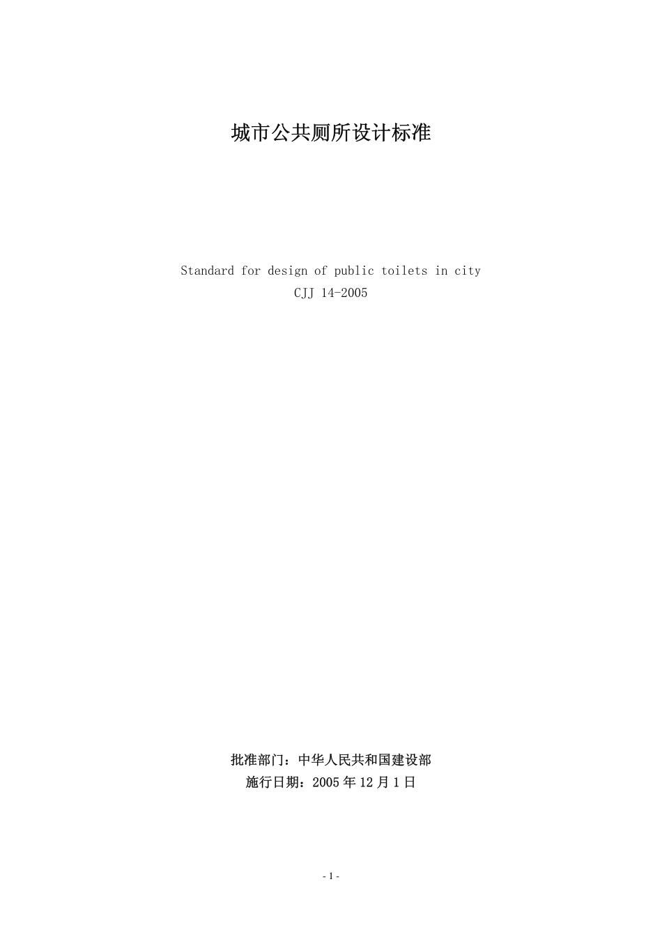 CJJ 14-2005 城市公共厕所设计标准.pdf_第1页