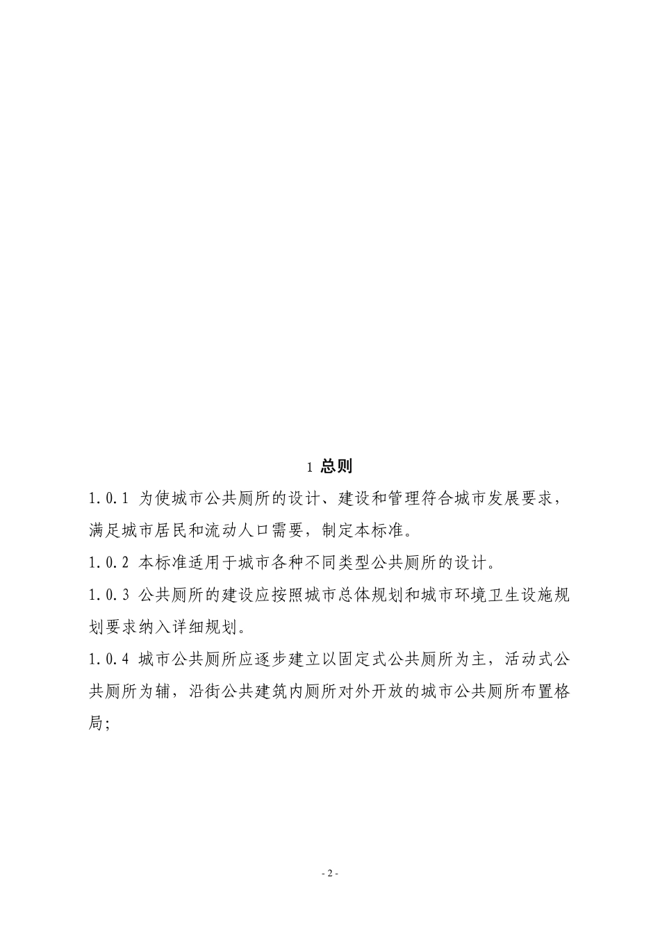 CJJ 14-2005 城市公共厕所设计标准.pdf_第2页
