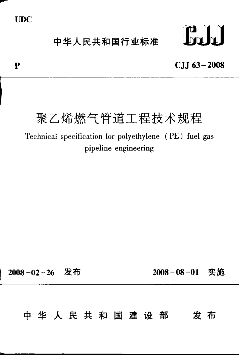 CJJ 33-2008 聚乙烯燃气管道工程技术规程.pdf_第1页