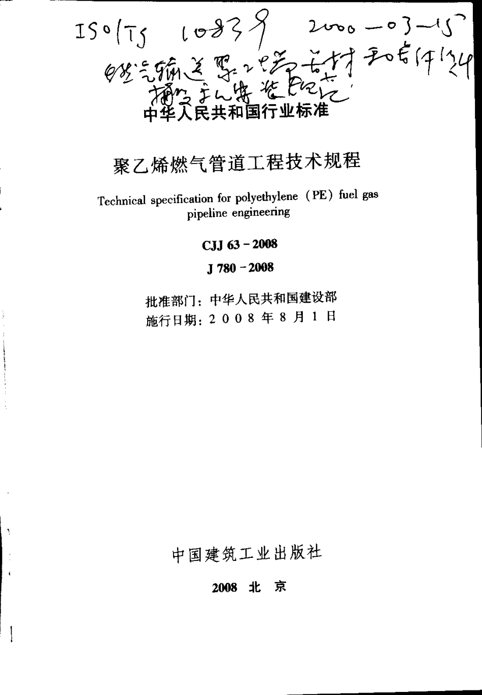 CJJ 33-2008 聚乙烯燃气管道工程技术规程.pdf_第2页