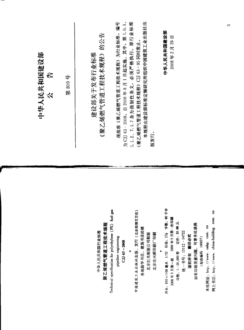 CJJ 33-2008 聚乙烯燃气管道工程技术规程.pdf_第3页