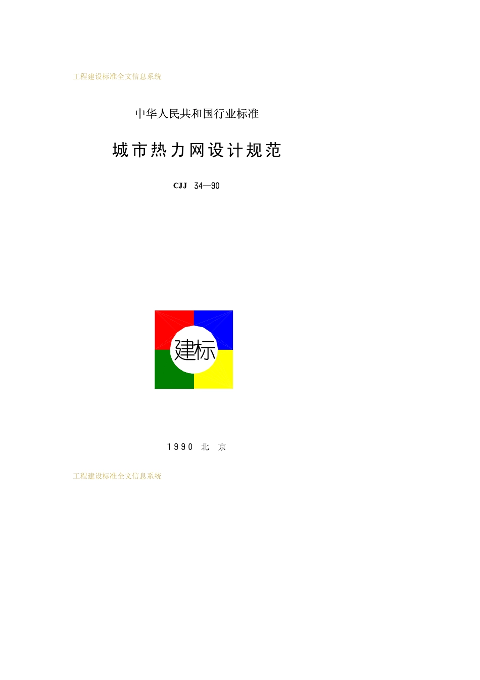 CJJ 34-1990 城市热力网设计规范.pdf_第1页