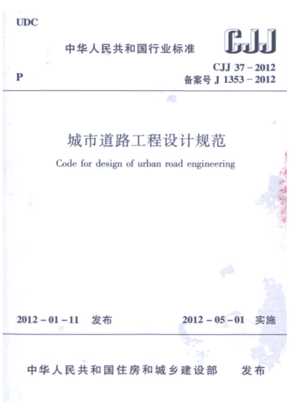 CJJ 37-2012 城市道路工程设计规范.pdf_第1页