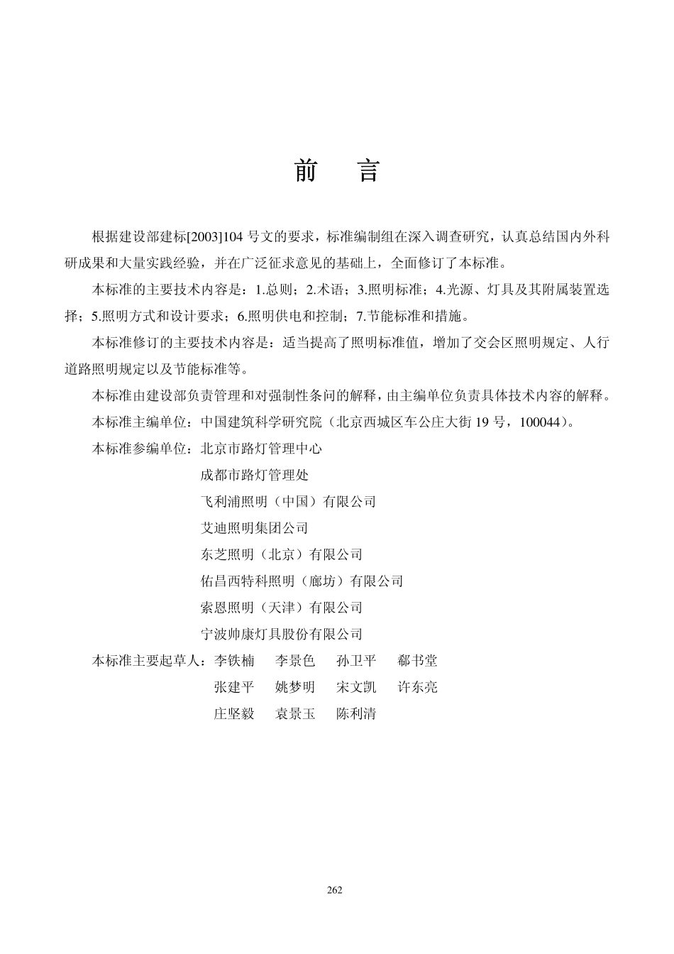 CJJ 45-2006 城市道路照明设计标准.pdf_第3页