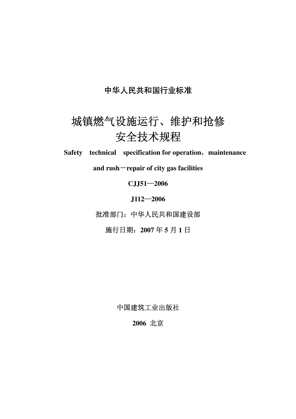 CJJ 51-2006 城镇燃气设施运行、维护和抢修安全技术规程.pdf_第1页
