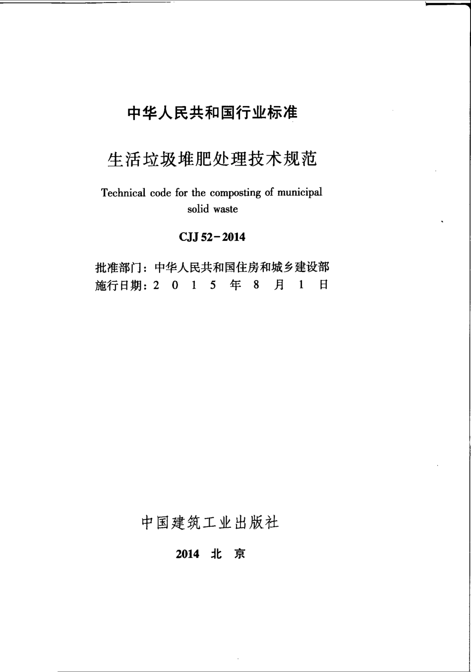CJJ 52-2014 生活垃圾堆肥处理技术规范.pdf_第3页