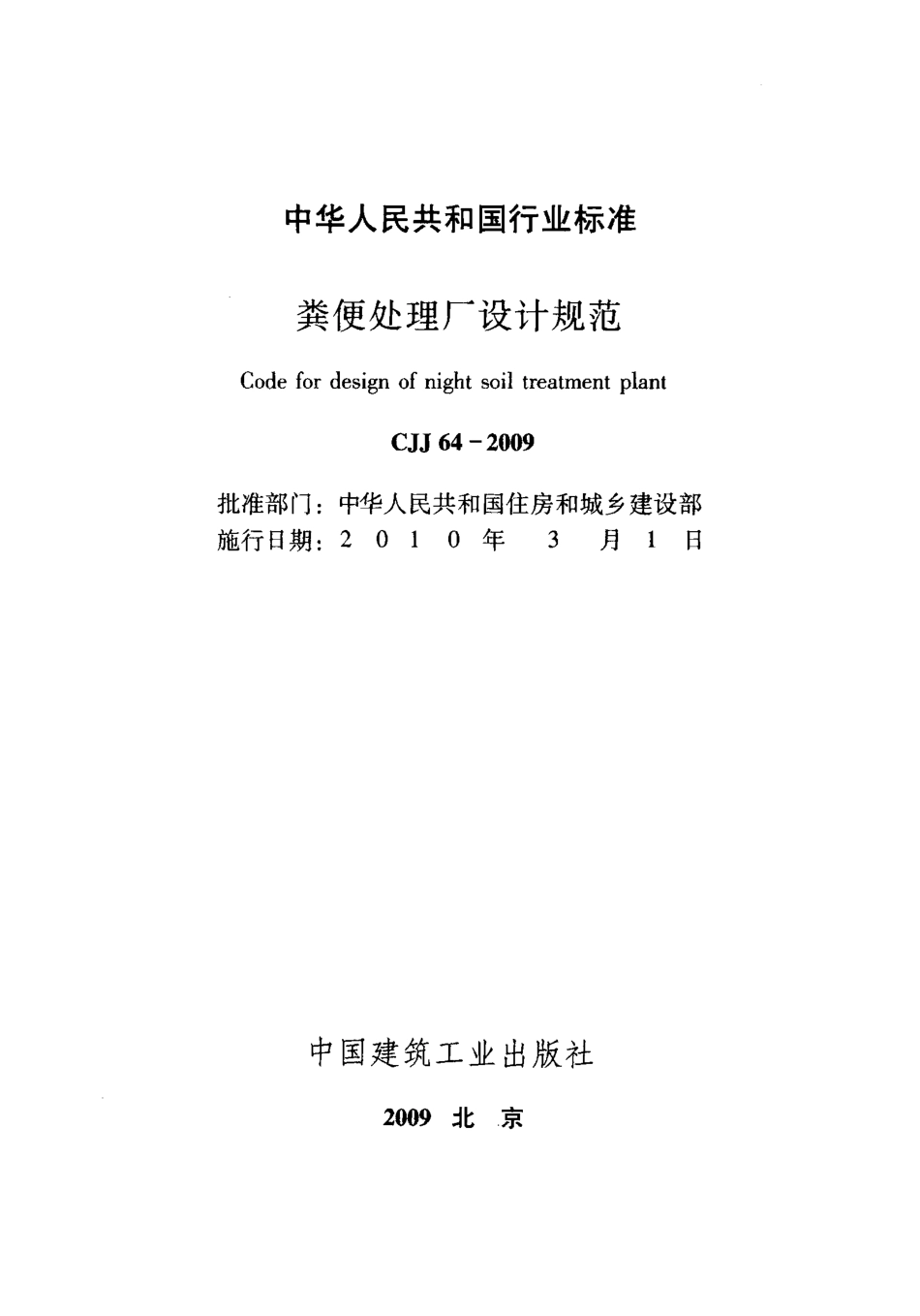 CJJ 64-2009 粪便处理厂设计规范.pdf_第1页